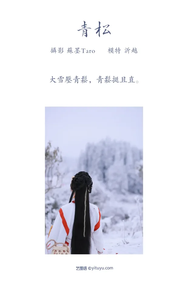 [艺图语] 2021.11.20 Vol.460 – 青松 沂越[24P] 2