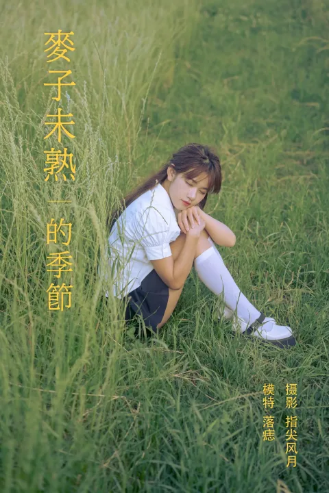 [艺图语] 2021.11.24 Vol.468 – 麦子未熟的季节 落痣_[23P]