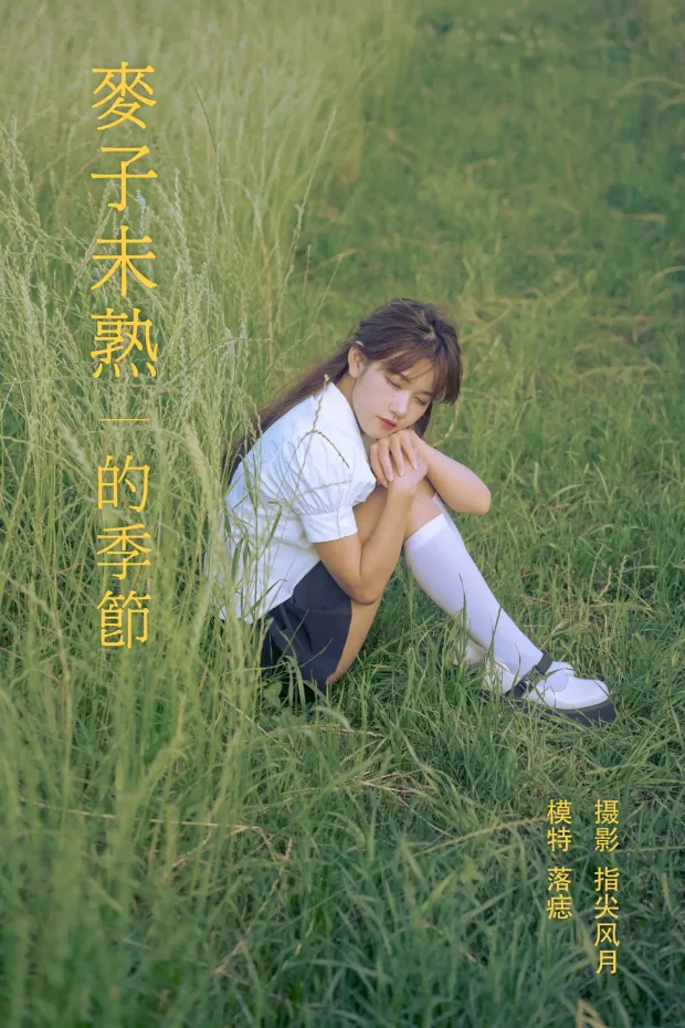 [艺图语] 2021.11.24 Vol.468 – 麦子未熟的季节 落痣_[23P] 1