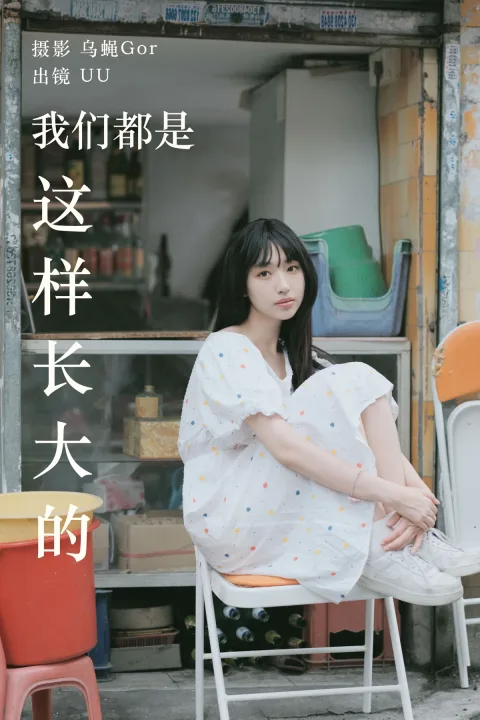 [艺图语]2023.05.20 Vol.3051 – 我们都是这样长大的[47P]