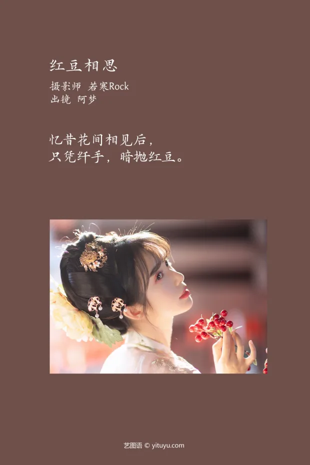 [艺图语]2023.02.10 Vol.3011 红豆相思[49P] 2