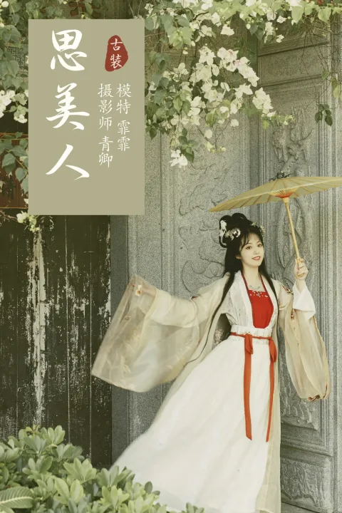[艺图语] 2021.09.06 Vol.258 – 思美人 霏霏[24P]