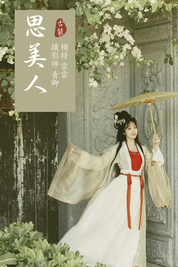 [艺图语] 2021.09.06 Vol.258 – 思美人 霏霏[24P] 1