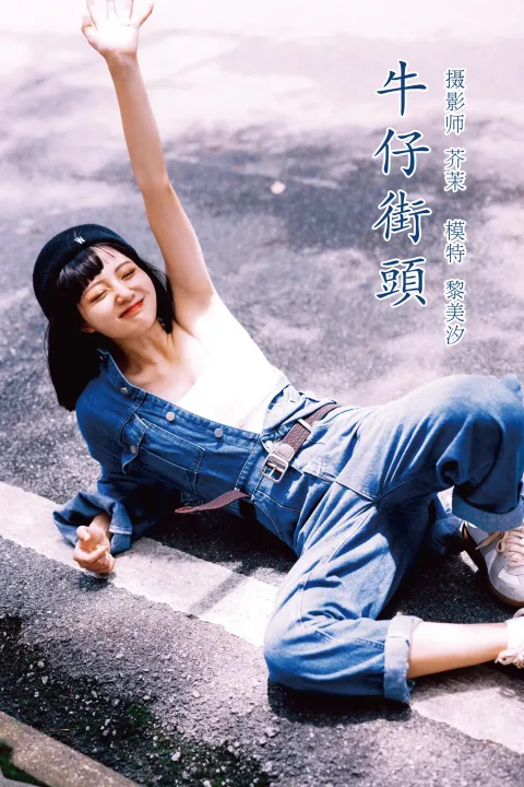 [艺图语] 2021.11.23 Vol.466 – 牛仔街头 黎美汐[47P]