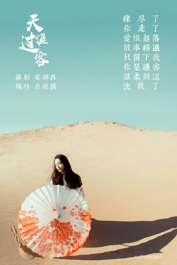 [艺图语] 2021.06.23 Vol.077 – 天涯过客 卓煜茜[26P] 2