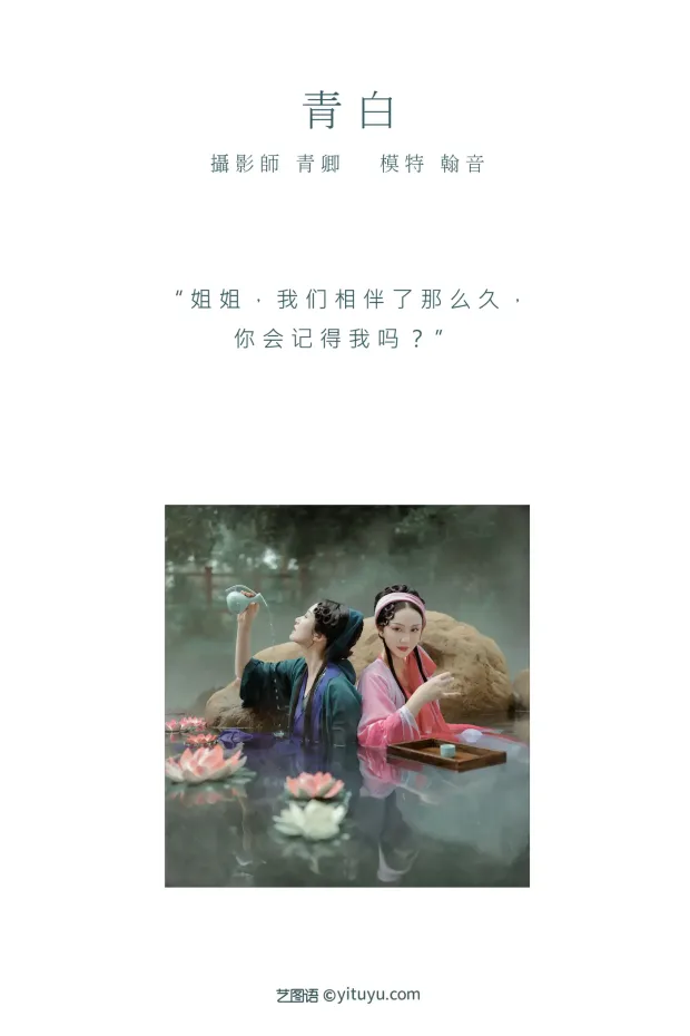 [艺图语] 2021.09.03 Vol.234 – 青白 翰音[23P] 2