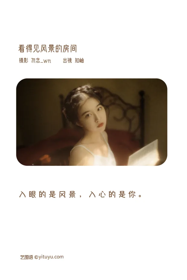[艺图语]2023.02.05 Vol.2973 看得见风景的房间[23P] 2