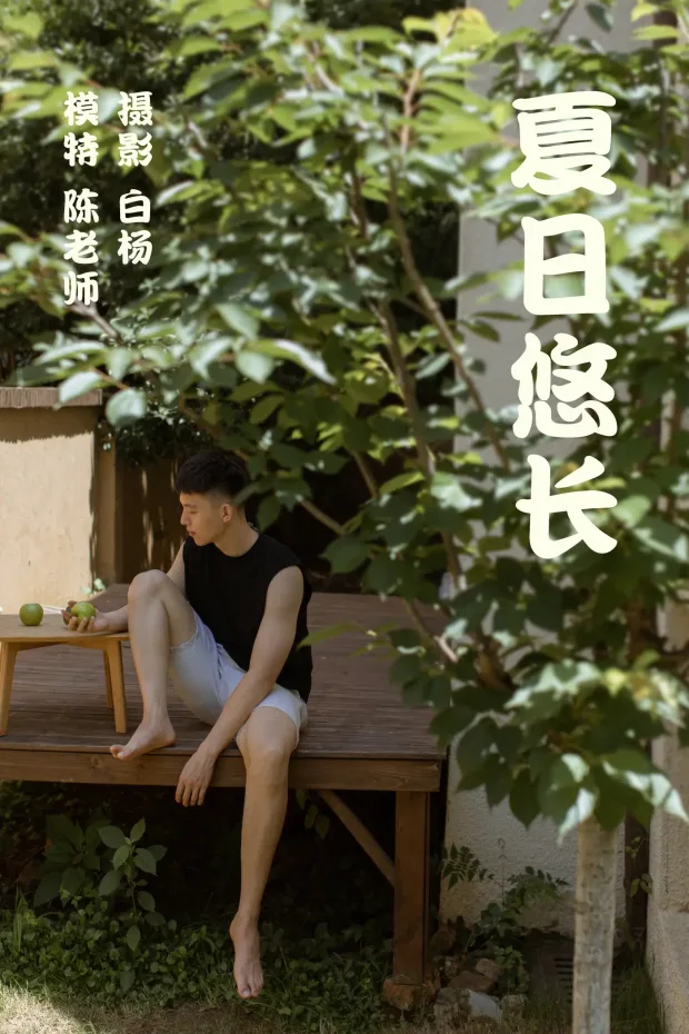 [艺图语] 2021.08.28 Vol.190 – 夏日悠长 陈老师[38P] 1