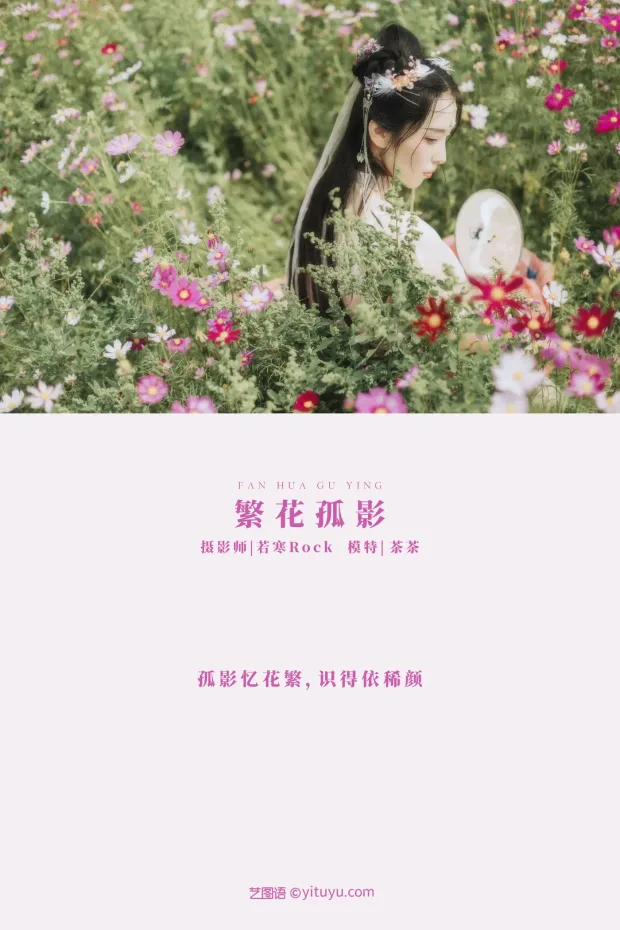 [艺图语] 2021.09.03 Vol.230 – 繁花孤影 茶茶[24P] 2