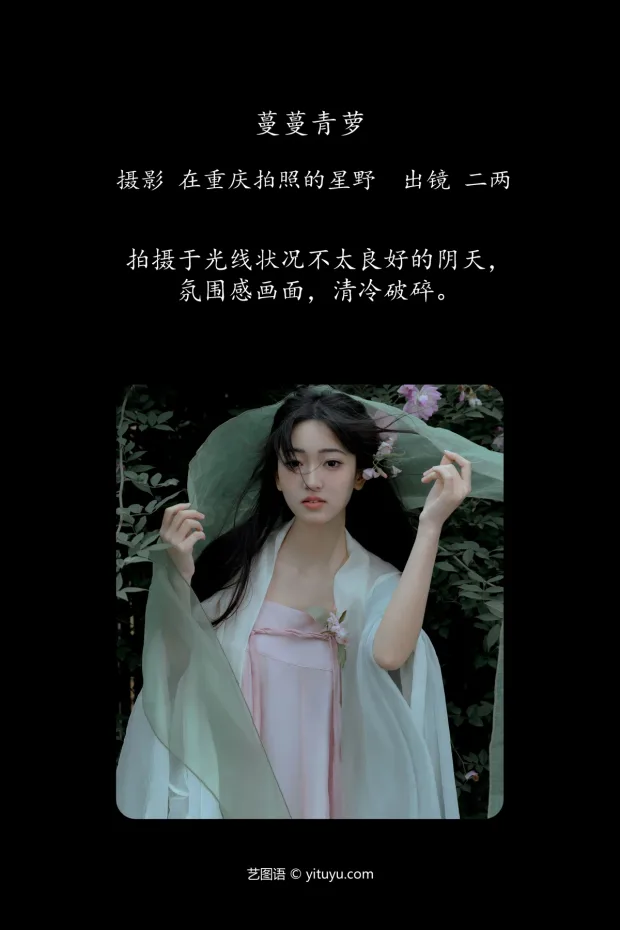 [艺图语]2024.06.01 Vol.3056 – 蔓蔓青萝[24P] 2