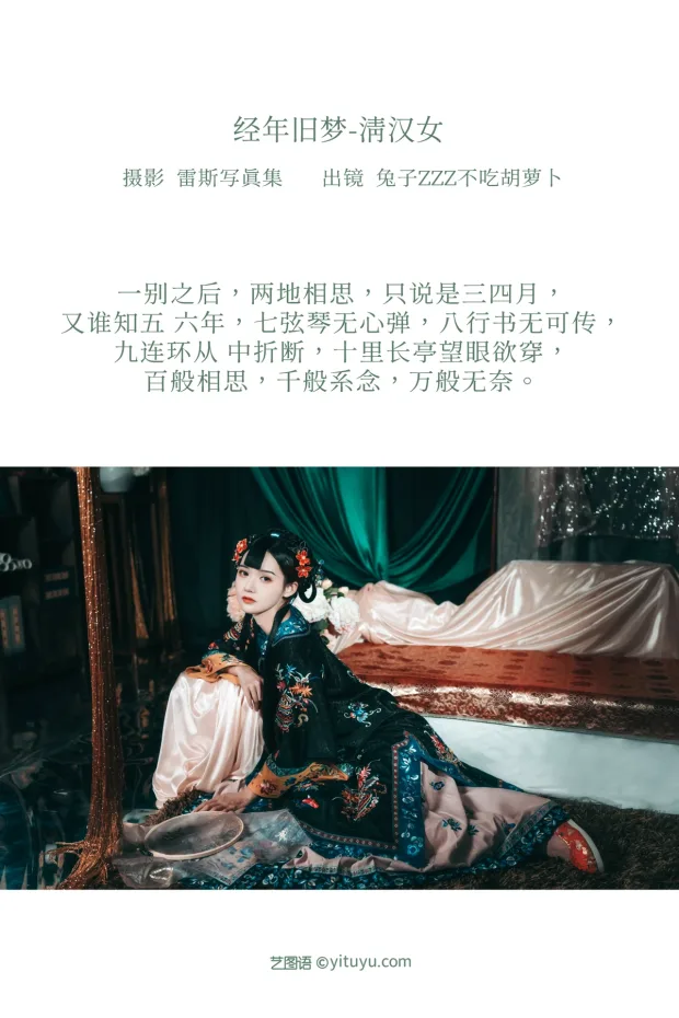 [艺图语]2023.01.01 Vol.2809 – 经年旧梦 清汉女[41P] 2
