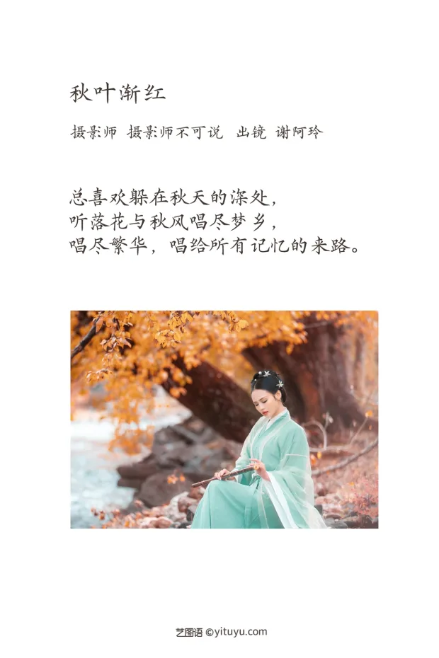 [艺图语]2023.02.09 Vol.3006 秋叶渐红[27P] 2