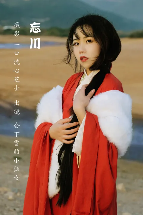 [艺图语]2022.12.04 Vol.2598 – 忘川[24P]