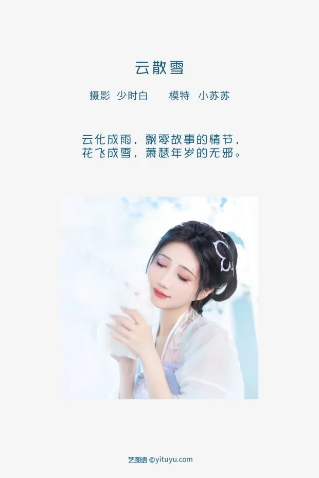 [艺图语]2023.02.01 Vol.2947 云散雪[25P] 2