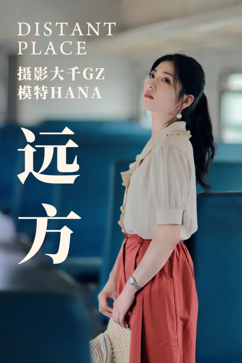 [艺图语] 2021.04.14 Vol.039 – 远方 HANA[25P]