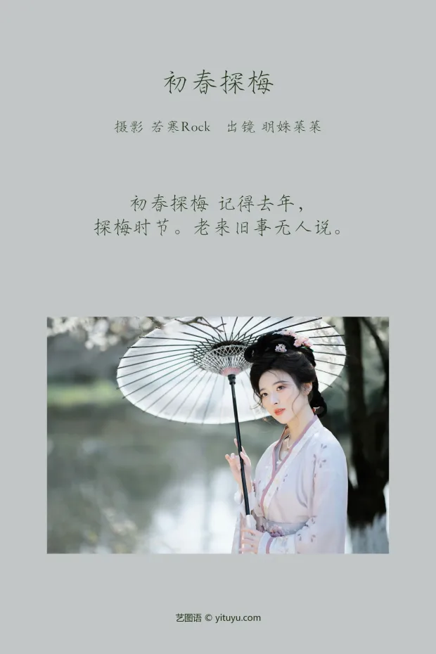 [艺图语]2023.03.08 Vol.3022 初春探梅[45P] 2