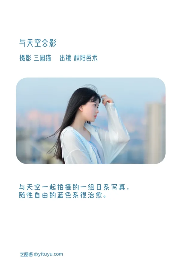 [艺图语]2023.01.04 Vol.2838 – 与天空合影[20P] 2
