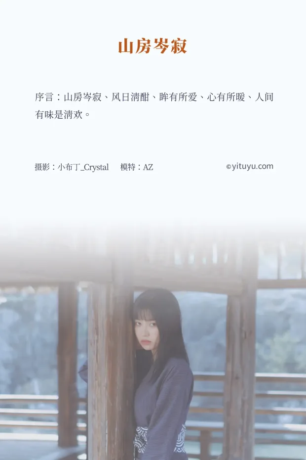 [艺图语] 2021.08.13 Vol.124 – 山房岑寂 AZ[33P] 2