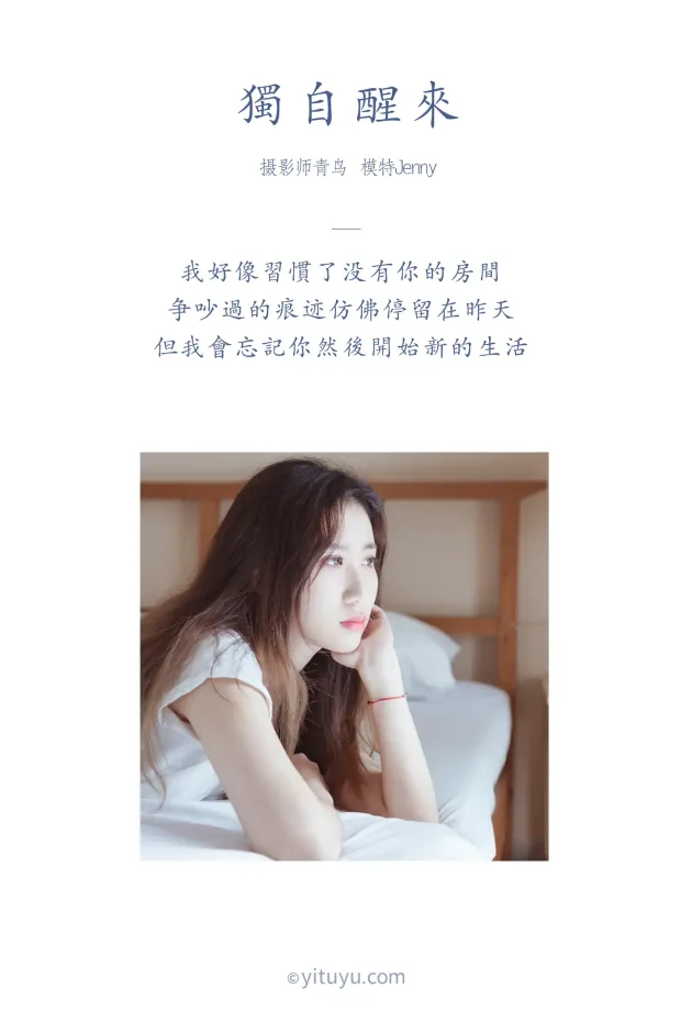 [艺图语] 2021.07.07 Vol.086 – 独自醒来 Jenny[36P] 2