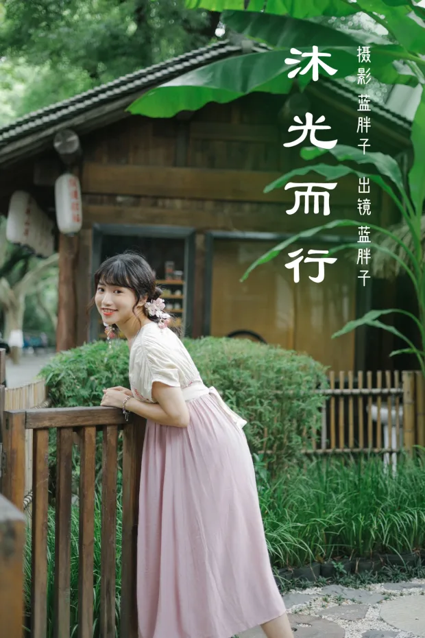 [艺图语]2023.03.08 Vol.3025 沐光而行[29P] 1