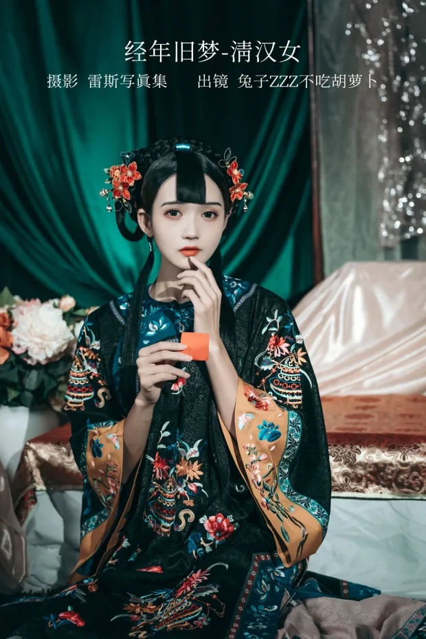 [艺图语]2023.01.01 Vol.2809 – 经年旧梦 清汉女[41P] 1