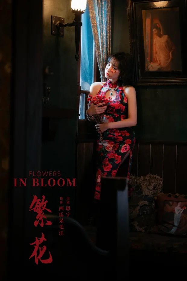 [艺图语]2024.06.27 Vol.3075 – 繁花[33P] 1