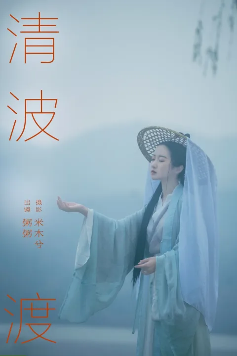 [艺图语]2024.06.25 Vol.3066 – 清波渡[23P]