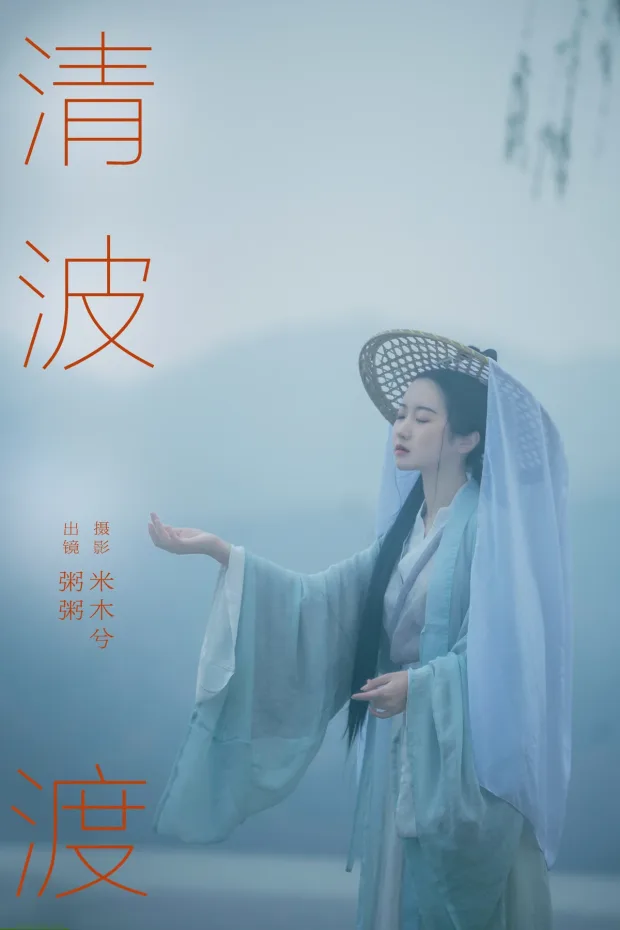 [艺图语]2024.06.25 Vol.3066 – 清波渡[23P] 1