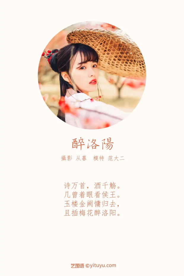 [艺图语] 2021.10.15 Vol.360 – 醉洛阳 范大二[21P] 2