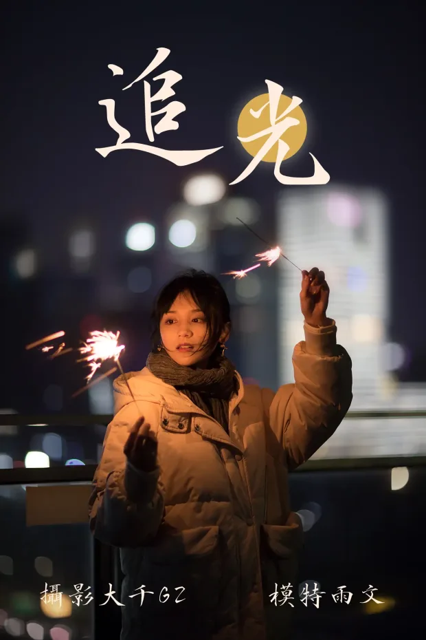 [艺图语] 2021.08.12 Vol.122 – 追光 雨文[31P] 1