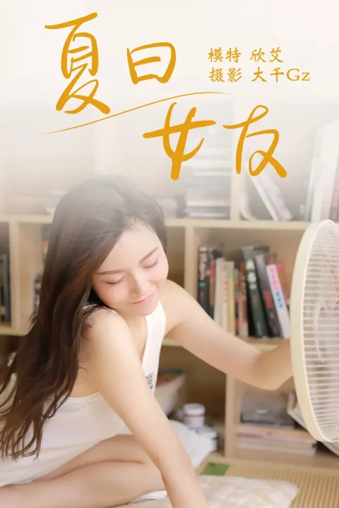 [艺图语] 2021.08.09 Vol.110 – 夏日女友 欣艾[23P]