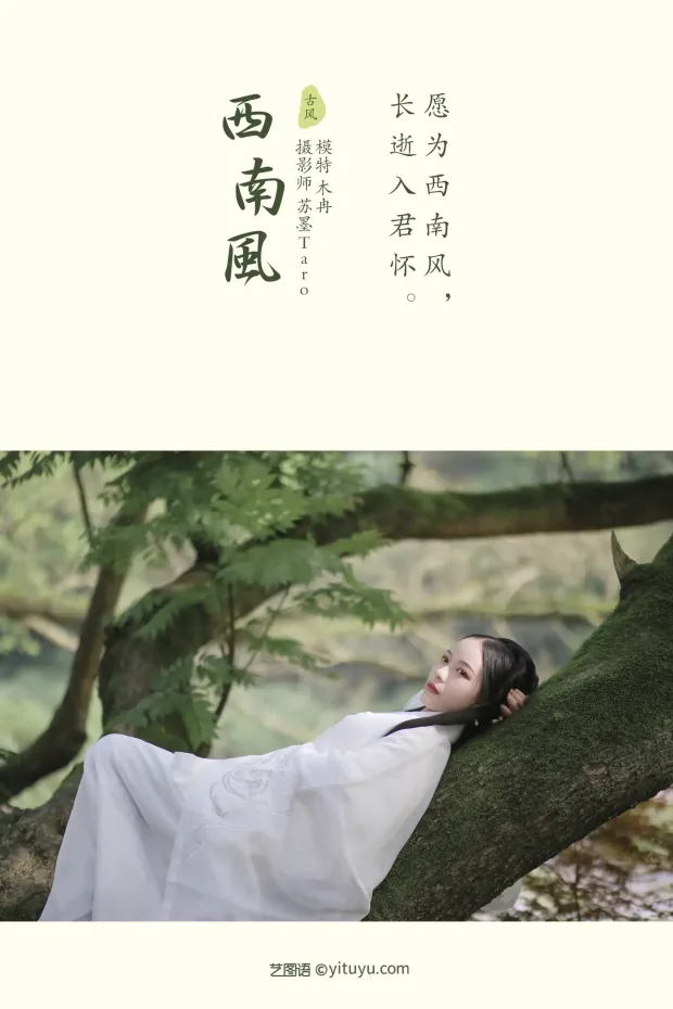 [艺图语] 2021.10.28 Vol.399 – 西南风 木冉[25P] 2