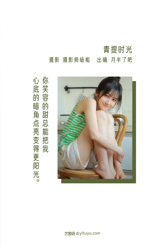 [艺图语]2022.12.30 Vol.2796 – 青提时光[23P] 2