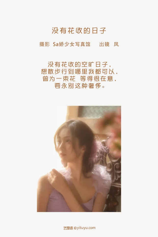 [艺图语]2023.02.06 Vol.2981 没有花收的日子[21P] 2