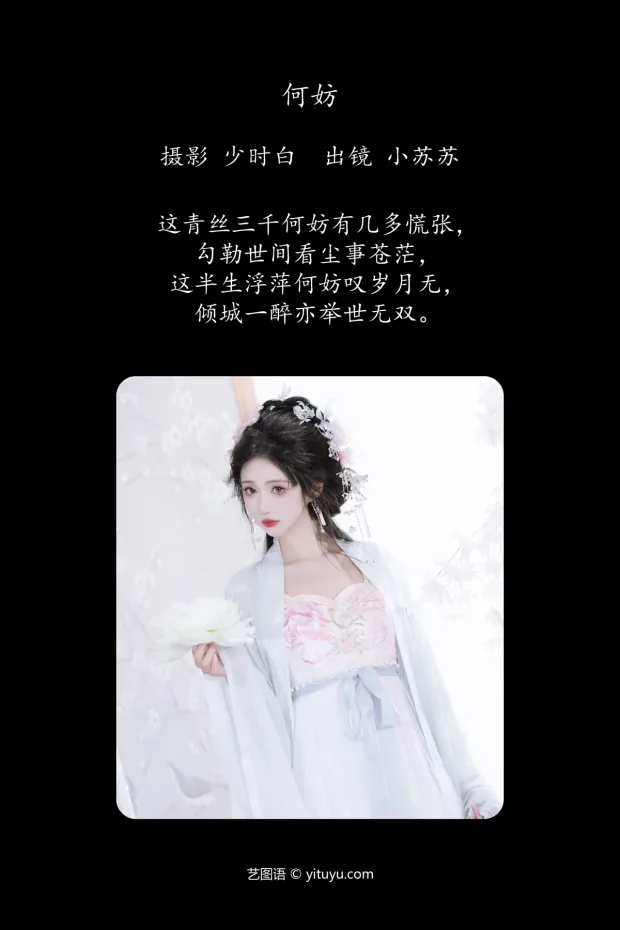 [艺图语]2024.06.27 Vol.3077 – 何妨[25P] 2