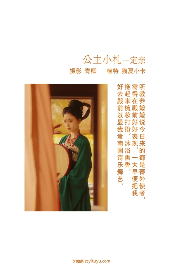 [艺图语] 2021.08.19 Vol.149 – 公主小札—定亲 猫夏小卡[28P] 2