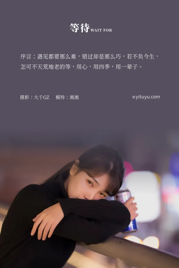 [艺图语] 2021.07.26 Vol.099 – 等待 湘湘[24P] 2