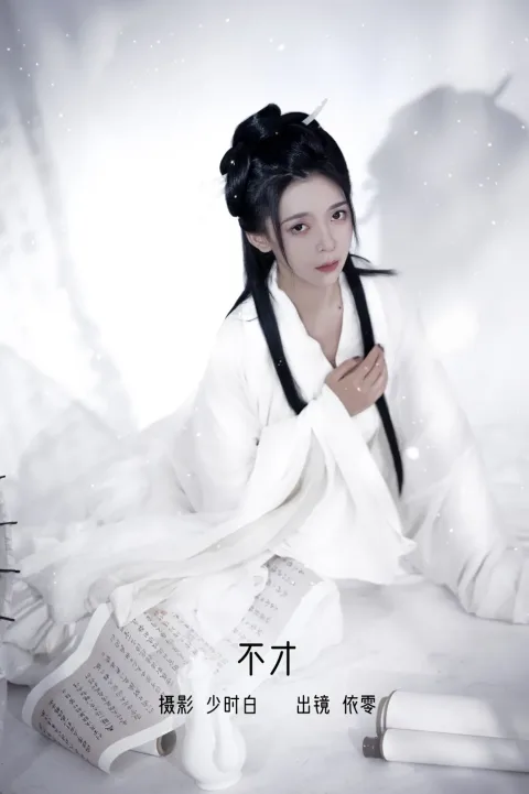 [艺图语]2022.12.05 Vol.2601 – 不才[28P]