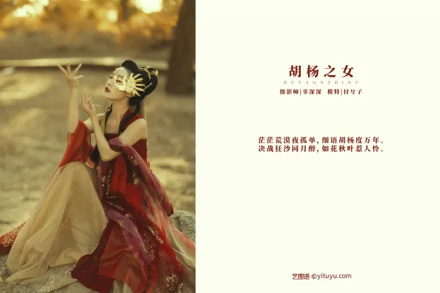 [艺图语] 2021.08.28 Vol.187 – 胡杨之女 付兮子[35P] 2