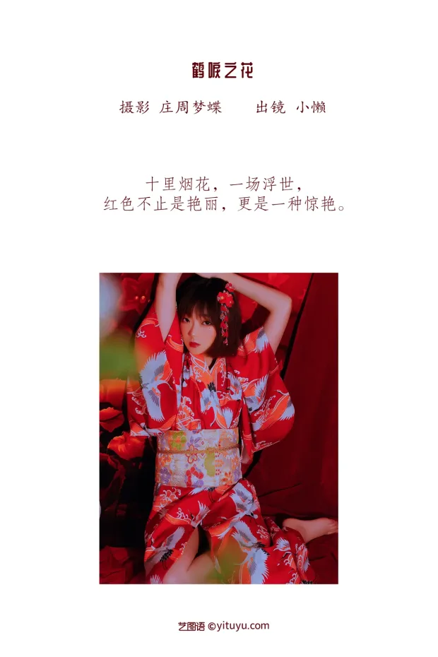 [艺图语]2022.12.15 Vol.2682 – 鹤唳之花[30P] 2