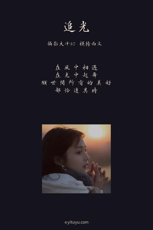 [艺图语] 2021.08.12 Vol.122 – 追光 雨文[31P] 2