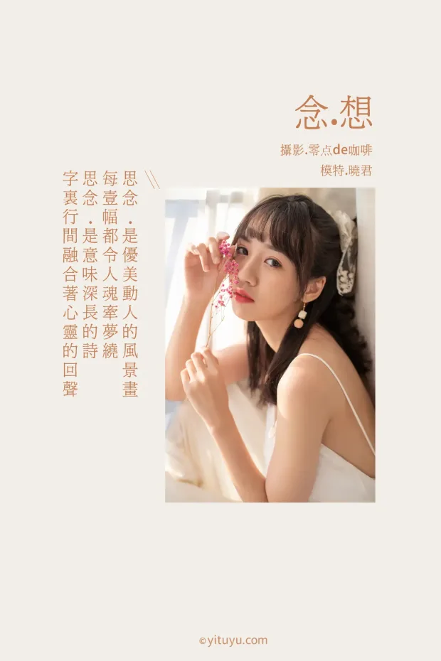 [艺图语] 2021.05.01 Vol.048 – 想念 晓君[30P] 2
