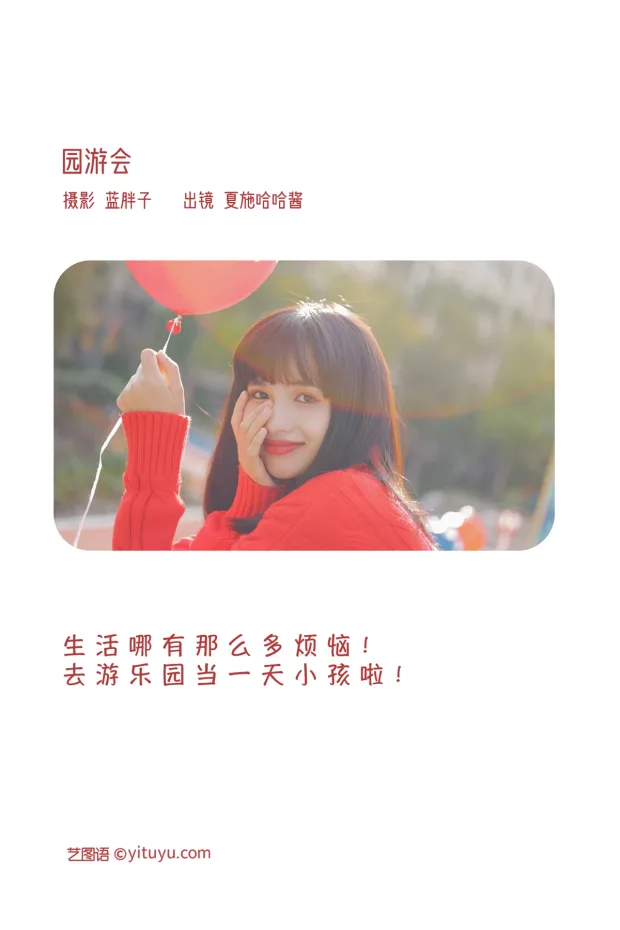 [艺图语]2023.02.02 Vol.2952 园游会[39P] 2