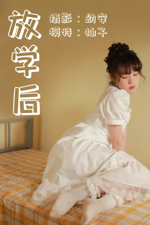 [艺图语] 2021.04.23 Vol.044 – 放学后 柚子[38P]