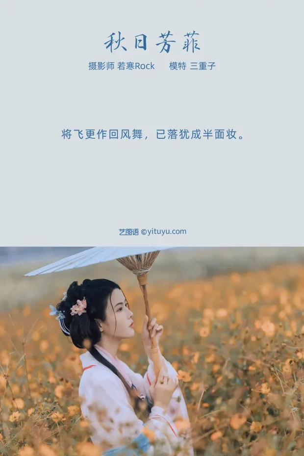 [艺图语] 2021.10.08 Vol.338 – 秋日芳菲 三重子[23P] 2