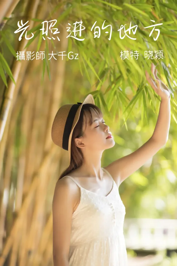 [艺图语] 2021.08.23 Vol.163 – 光照进的地方 晓颖[23P] 1