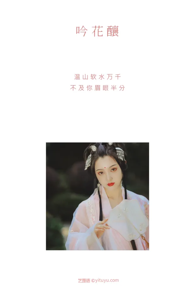 [艺图语] 2021.09.01 Vol.212 – 吟花酿 佚名[20P] 2