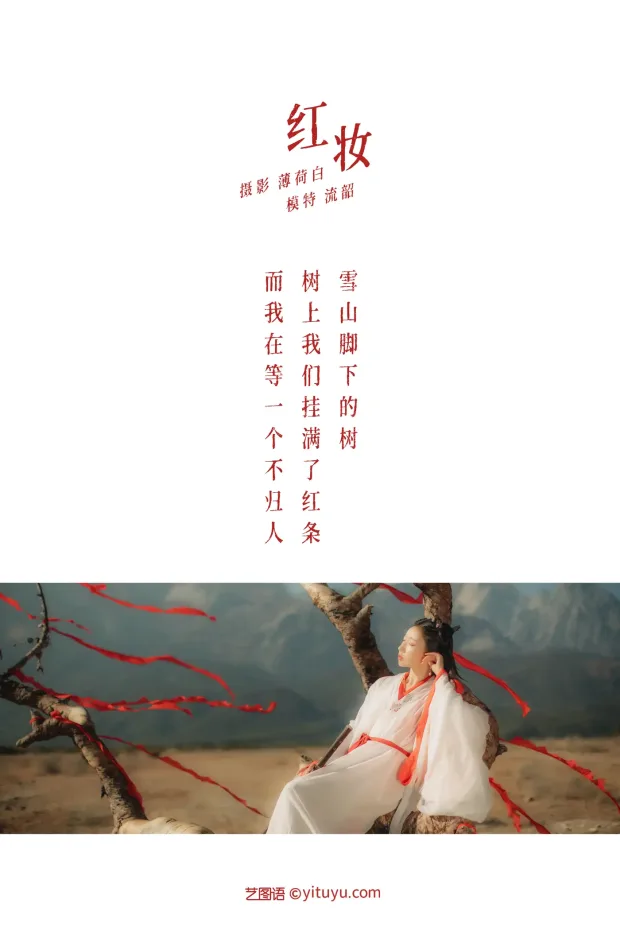 [艺图语] 2021.11.05 Vol.419 – 红妆 流韶[20P] 2