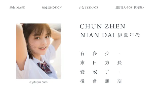 [艺图语] 2021.09.02 Vol.214 – 纯真年代 雨文[27P] 2