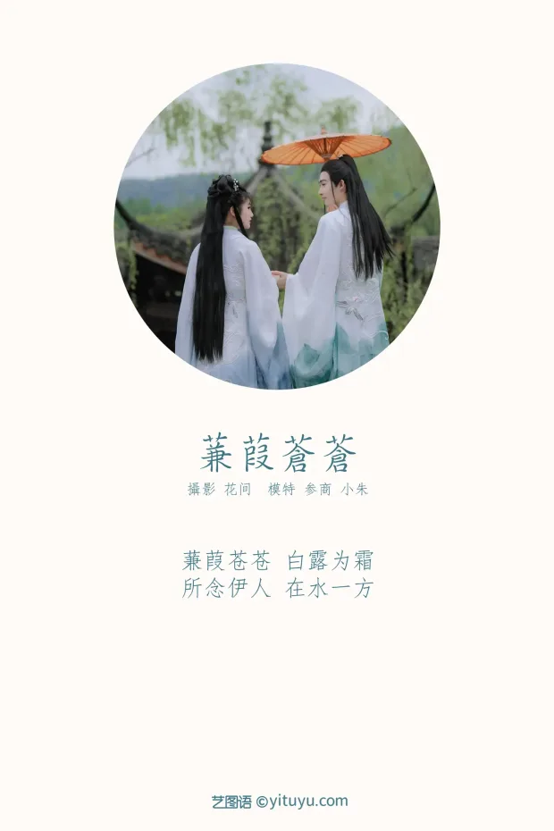 [艺图语] 2021.09.18 Vol.300 – 蒹葭苍苍 参商[22P] 2